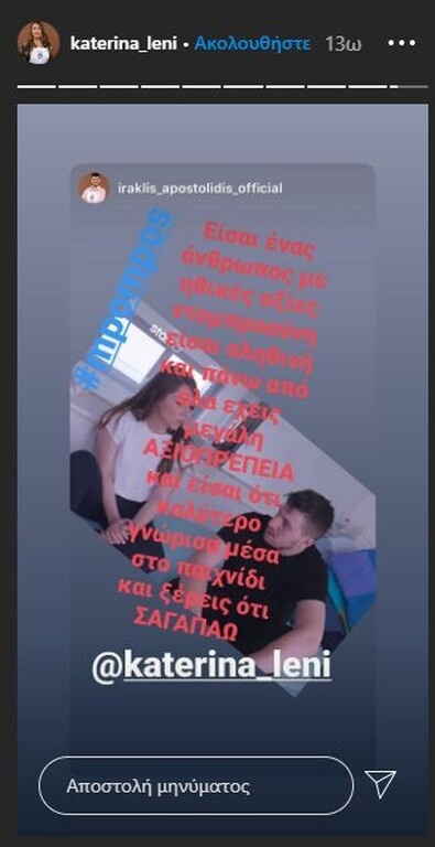 Ο Ηρακλής Αποστολίδης, πάντως, που ήταν διαγωνιζόμενος στο φετινό Masterchef, αποθέωσε με αυτό το story την Κατερίνα!