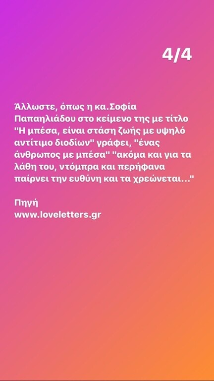 Και το τέταρτο και τελευταίο μέρος της... απολογίας της Κατερίνας.