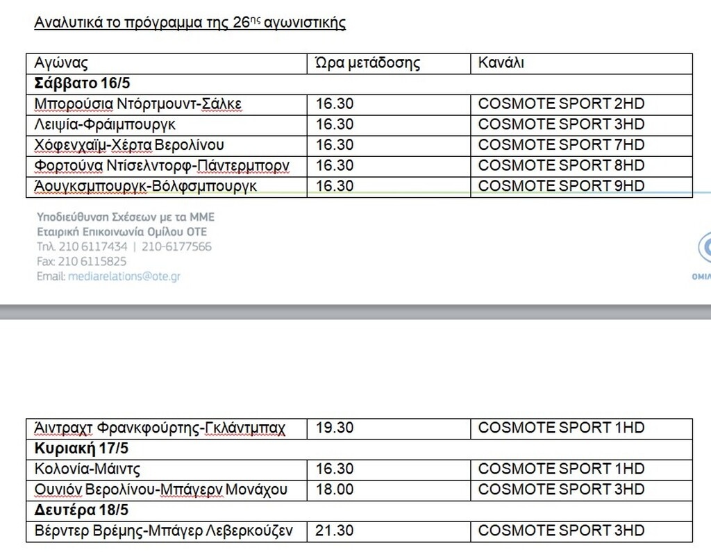 Το ποδόσφαιρο ξεκινά και πάλι στην COSMOTE TV: Bundesliga, Bundesliga 2 επιστρέφουν στις 16 Μαΐου