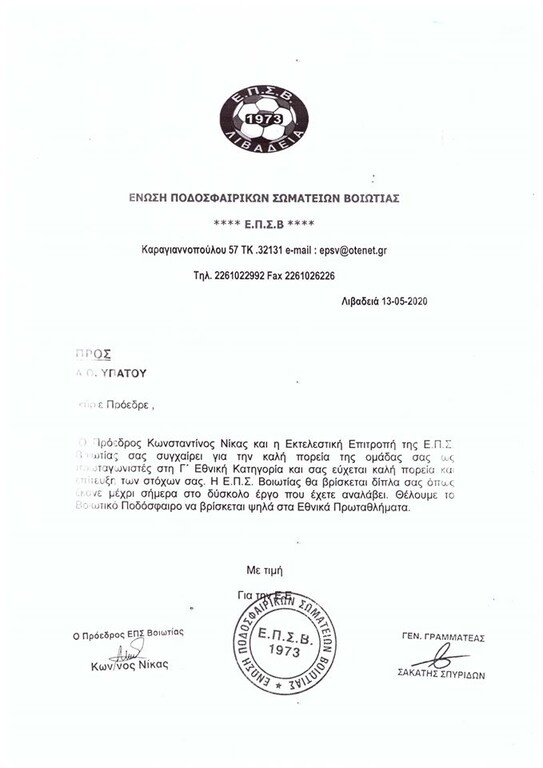 ΑΟ Υπάτου: Συγχαρητήρια από ΕΠΣ Βοιωτίας (photo)