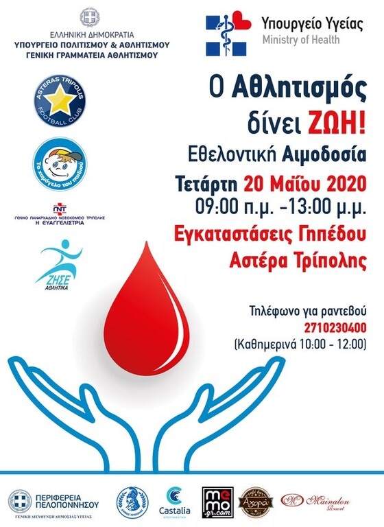 Αστέρας Τρίπολης: Εθελοντική αιμοδοσία στο «Θ. Κολοκοτρώνης»