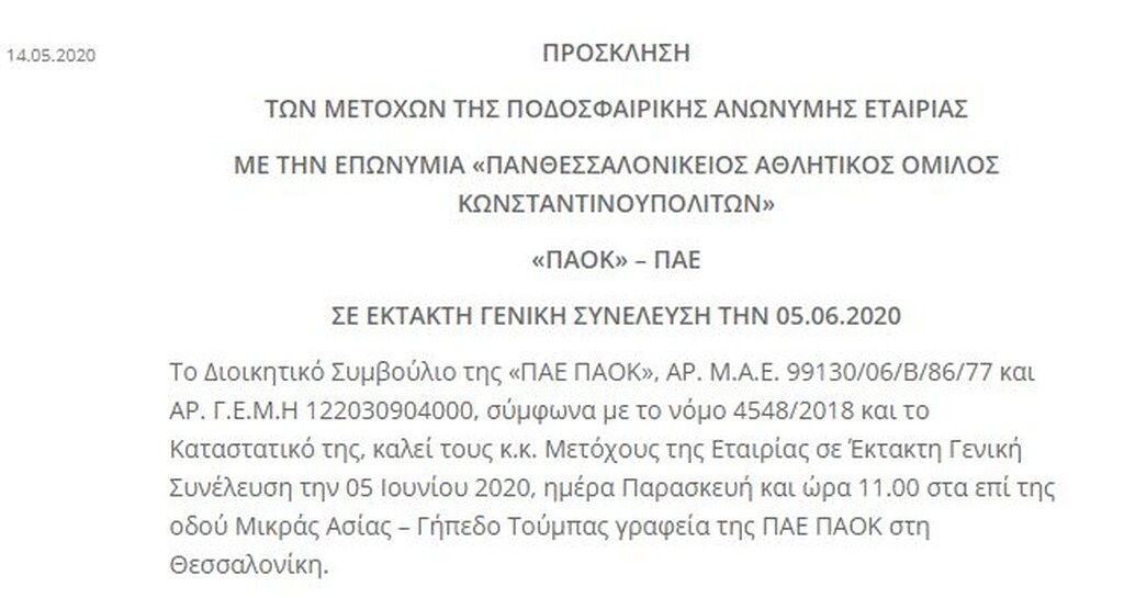 Γενική Συνέλευση στις 5 Ιουνίου για ΑΜΚ στην ΠΑΕ ΠΑΟΚ! (photos)