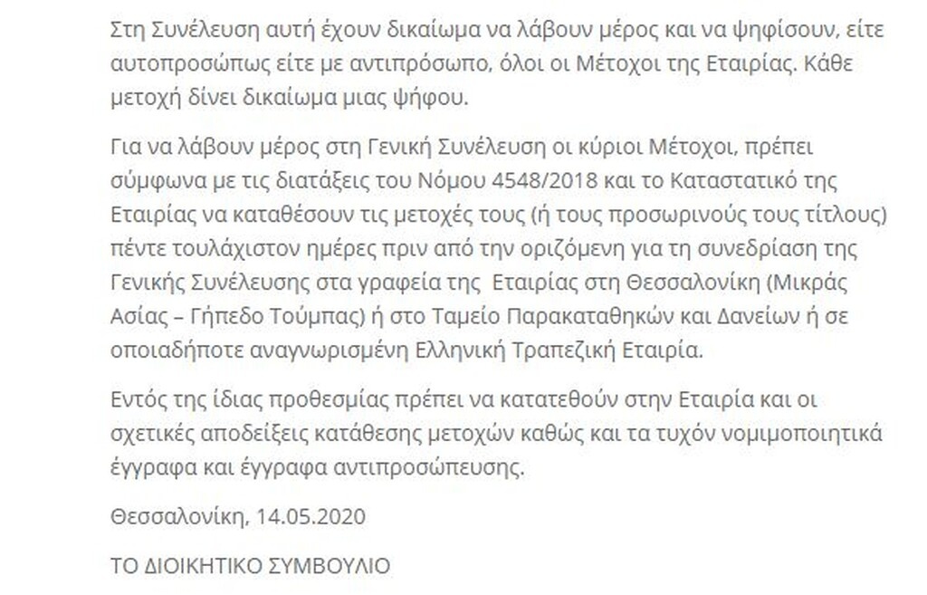 Γενική Συνέλευση στις 5 Ιουνίου για ΑΜΚ στην ΠΑΕ ΠΑΟΚ! (photos)