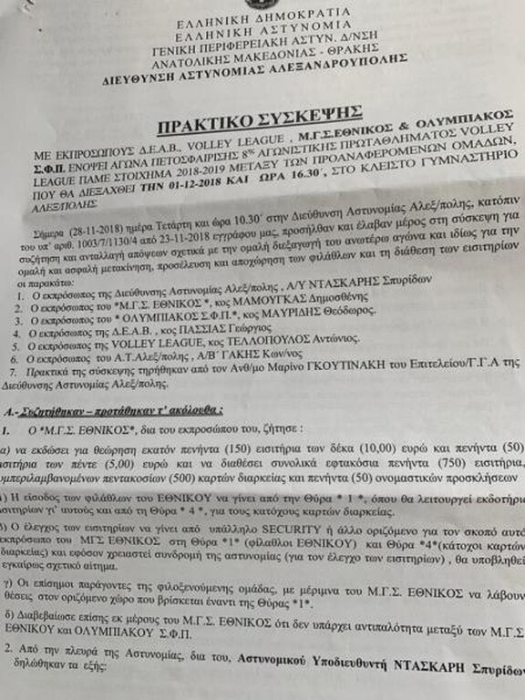 Νέες αποκαλύψεις: Όταν ο Ολυμπιακός δήλωνε ως εκπρόσωπο του αυτόν του Εθνικού (photo)