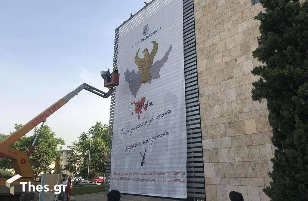 Αναρτήθηκε το πανό για τη Γενοκτονία των Ποντίων στο δημαρχείο Θεσσαλονίκης (video+photos)