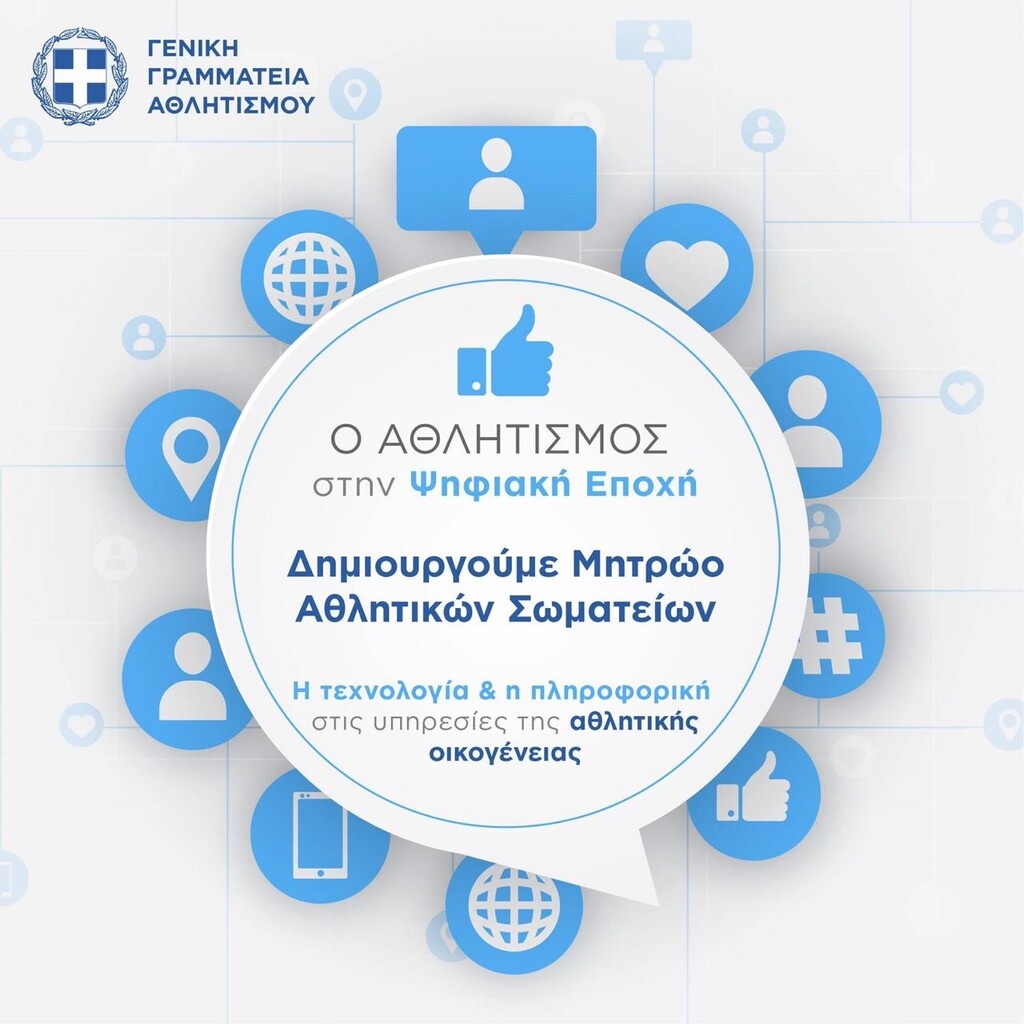 Έτοιμη η πλατφόρμα προεγγραφής των ερασιτεχνικών αθλητικών σωματείων για τη δημιουργία του Μητρώου
