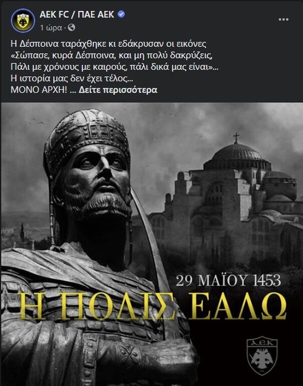 ΠΑΕ ΑΕΚ: «Η ιστορία μας δεν έχει τέλος... Μόνο αρχή» (photos)