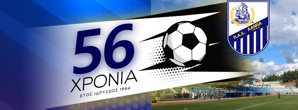 Λαμία: Γιορτάζει τα 56 της χρόνια