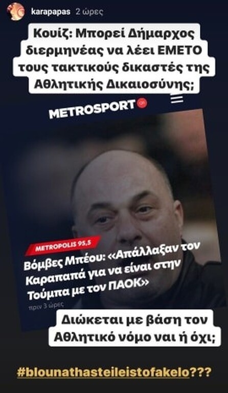 Ολυμπιακός: Απάντηση-βόμβα σε Μπέο από Καραπαπά (photo)