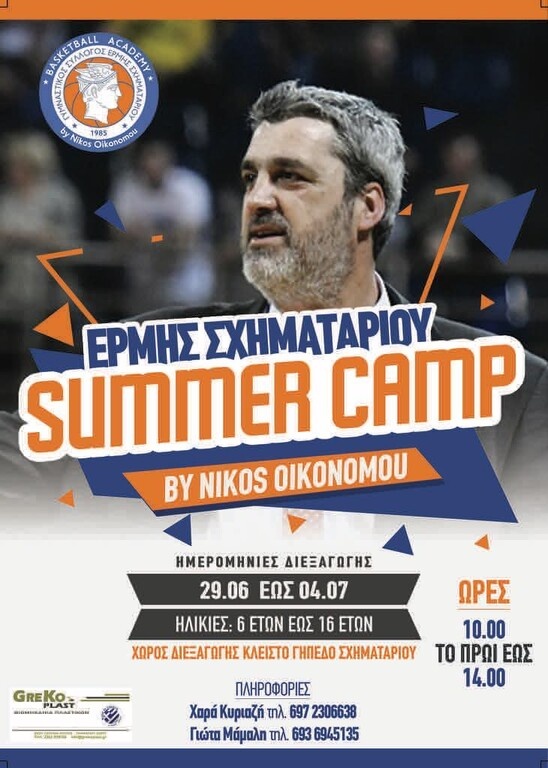 Ερμής Σχηματαρίου: Summer Camp με την υπογραφή του Οικονόμου (photo)