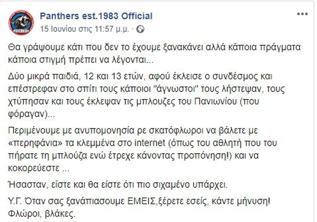 Η πρώτη ανακοίνωση από τους «Πάνθηρες»