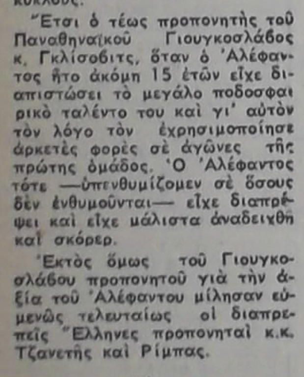 Ο Τύπος της εποχής έγραφε για τις ικανότητες που είχε δείξει ο Νίκος Αλέφαντος παίζοντας στα τσικό του Παναθηναϊκού