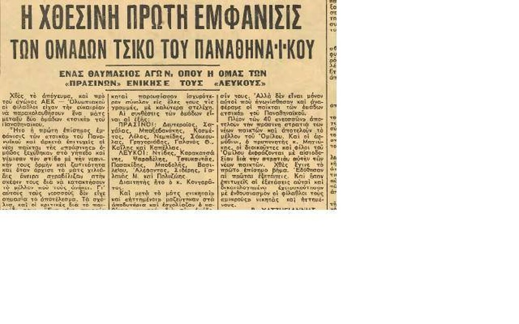 Ένα ακόμα ρεπορτάζ της εποχής, όπου ο Νίκος Αλέφαντος είχε παίξει με τους «λευκούς» σε αγώνα εναντίον των «πράσινων», στα τσικό του Παναθηναϊκού