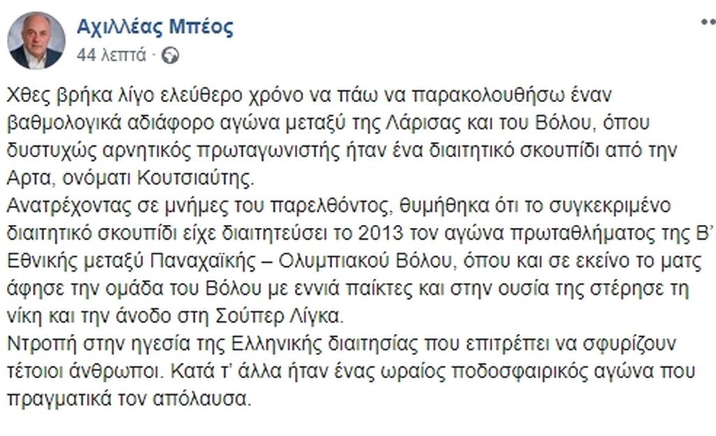 Έξαλλος ο Μπέος για το ΑΕΛ-Βόλος: «Διαιτητικό σκουπίδι...» (photo)