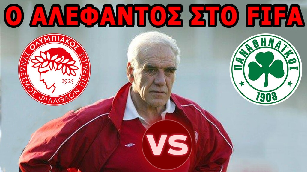 Έτσι θα ήταν στο FIFA ο Νίκος Αλέφαντος (video+photos)