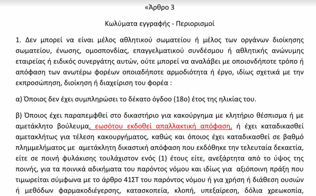 H τροπολογία για τα κωλύματα παραγόντων