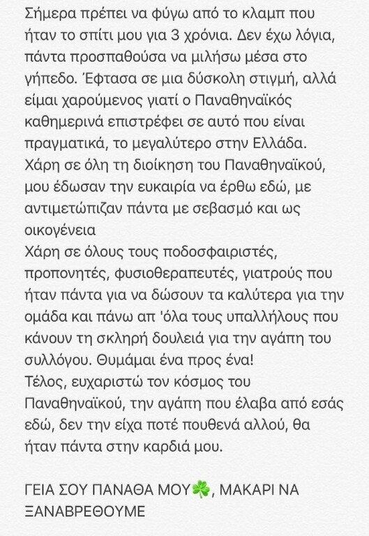 Ινσούα: «Γεια σου Πανάθα μου, μακάρι να ξαναβρεθούμε»! (Photos)