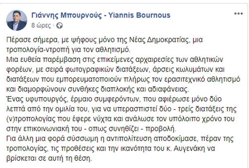 Επίθεση Μπουρνού σε Αυγενάκη