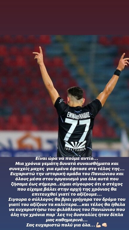 Παναθηναϊκός: Το αντίο Εμμανουηλίδη και η επιστροφή στα «πράσινα» (photos)