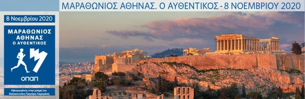 «Άνοιξαν» οι εγγραφές για τον 38ο Αυθεντικό Μαραθώνιο της  Αθήνας