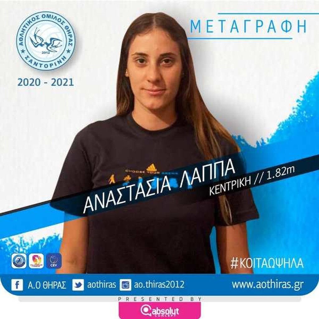 Κοιτάει ψηλά ο ΑΟ Θήρας με την Αναστασία Λάππα