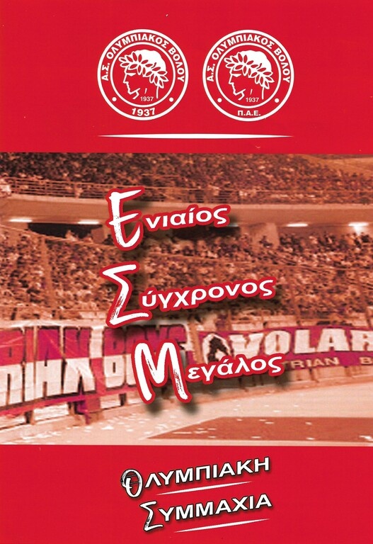 Ολυμπιακός Βόλου: Παρουσιάζει προπονητή την Τετάρτη (15/7)