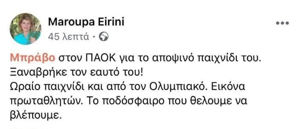 Η Μαρούπα «ξαναχτύπησε»: Το ποστάρισμα μετά το Ολυμπιακός-ΠΑΟΚ (photo)