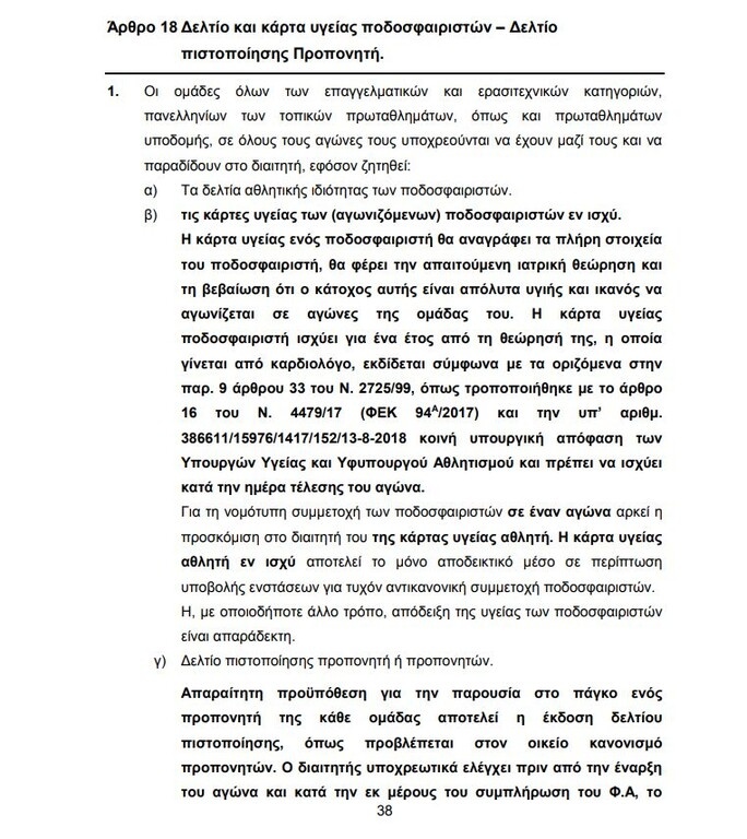 ΑΕΚ – ΠΑΟΚ: Μηδενισμός, αφαίρεση βαθμών και πρόστιμο για τα δελτία!