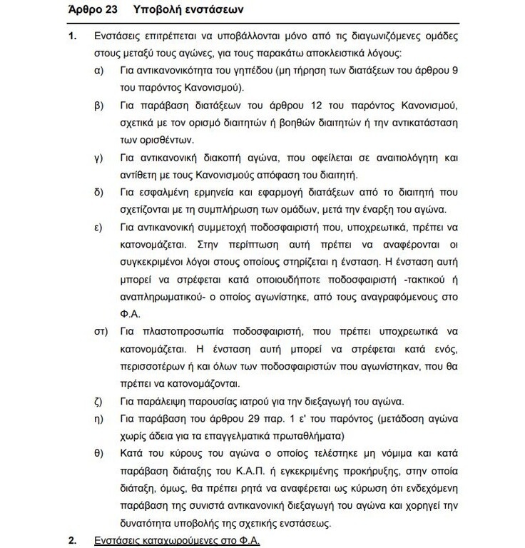 ΑΕΚ – ΠΑΟΚ: Μηδενισμός, αφαίρεση βαθμών και πρόστιμο για τα δελτία!