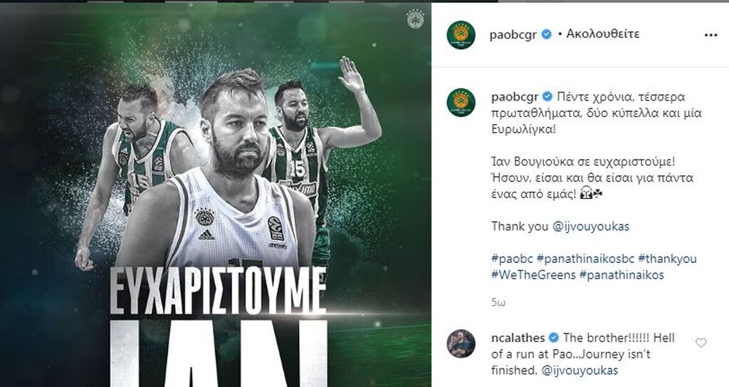 Καλάθης για Βουγιούκα: «Αδερφός μου» (photos)