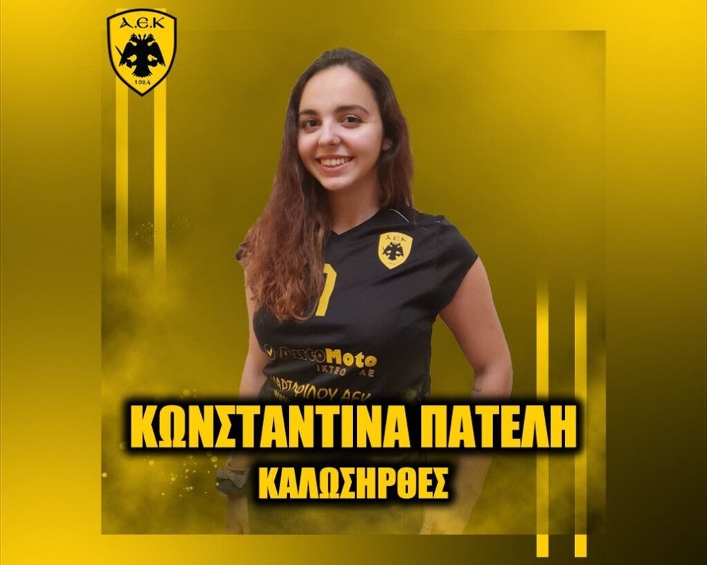 Στην ομάδα βόλεϊ της ΑΕΚ η Κωνσταντίνα Πατέλη! (photo)