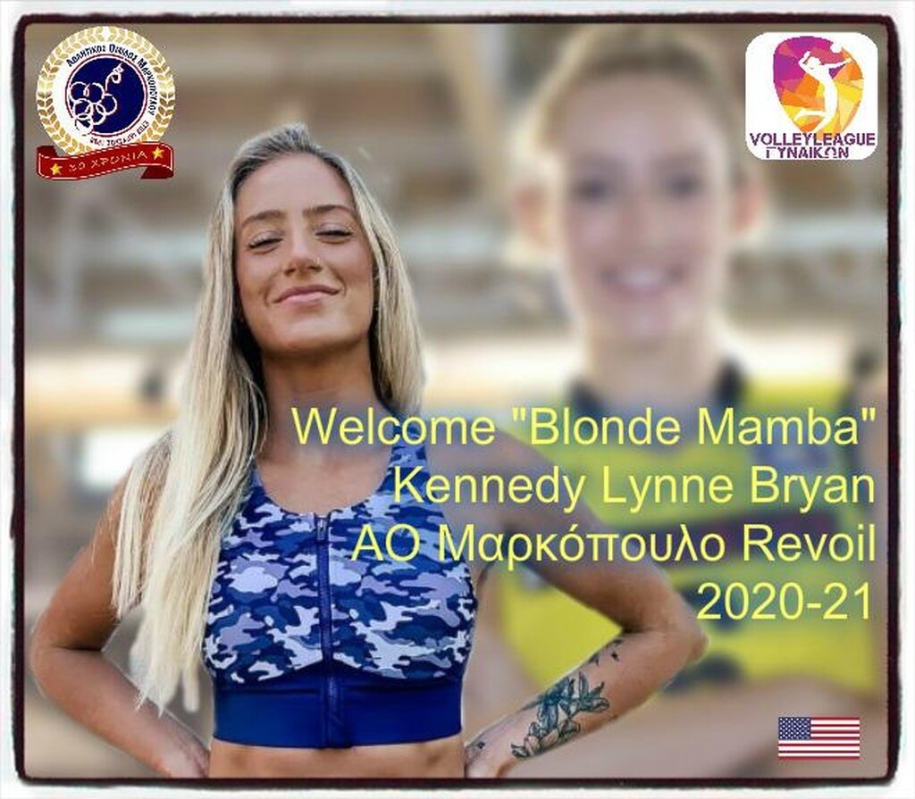 Το Μαρκόπουλο ανακοίνωσε την «Blonde Mamba», Κένεντι Μπράιαν! (videos)
