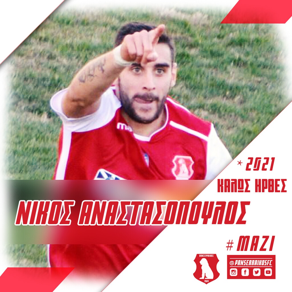 Πανσερραϊκός: Η επιστροφή του… Σπαρτιάτη Αναστασόπουλου