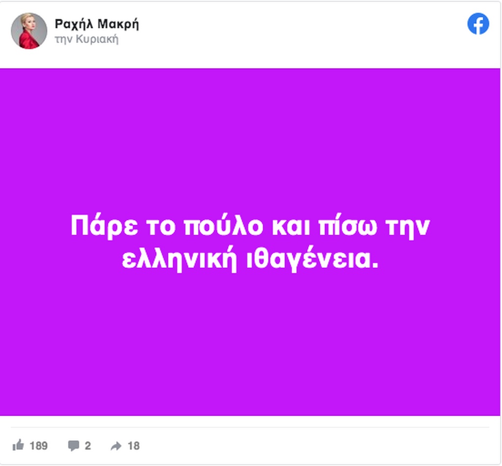 Γιάννης Αντετοκούνμπο: Απαράδεκτο ποστάρισμα από τη Ραχήλ Μακρή