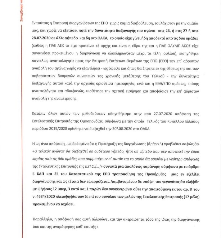 Στα άκρα ο Ολυμπιακός: Εξώδικο στην ΕΠΟ για τελικό έως... αύριο!