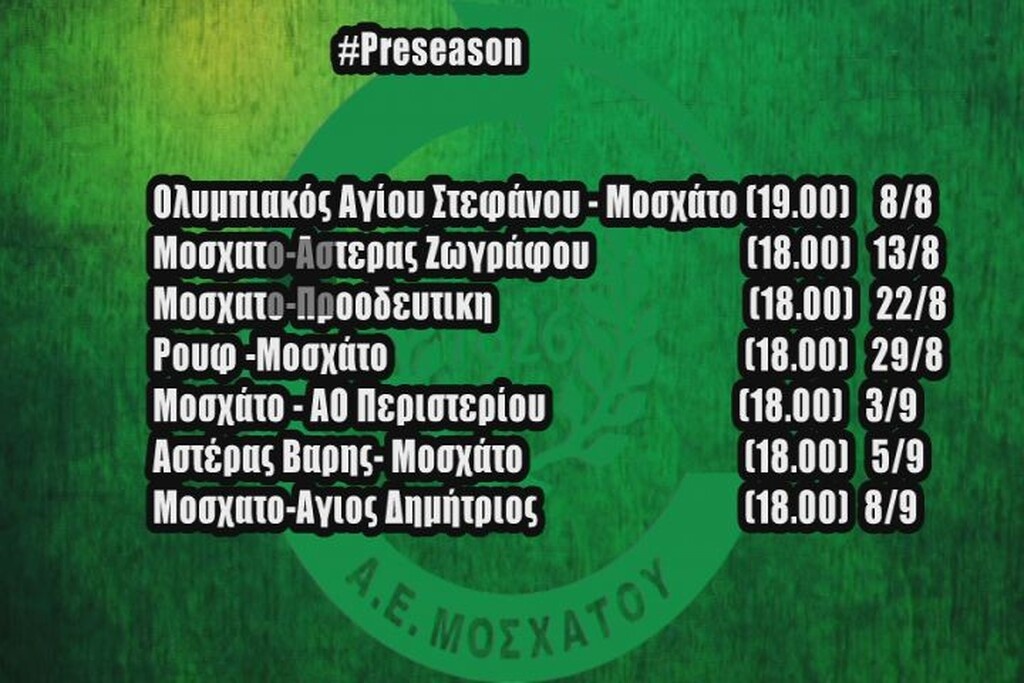 Μοσχάτο: Τα φιλικά προετομασίας