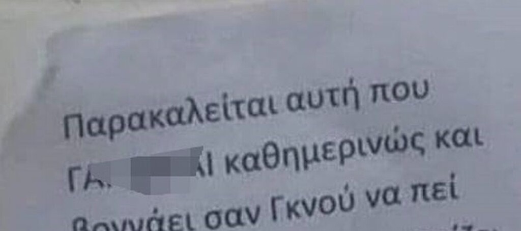Το μυθικό αυτό χαρτί που διάβασε και η θορυβώδης γειτόνισσα, έγινε viral μέσα σε λίγα 24ωρα στο ελληνικό διαδίκτυο...