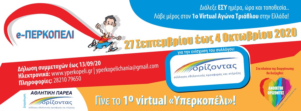 Έρχεται το e-περκοπέλι: Ο πρώτος Virtual αγώνας τριάθλου στα Χανιά!
