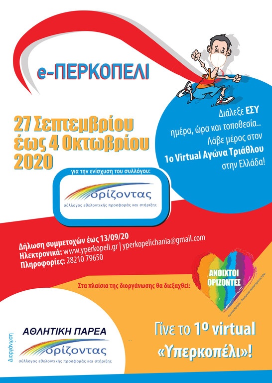 Έρχεται το e-περκοπέλι: Ο πρώτος Virtual αγώνας τριάθλου στα Χανιά!