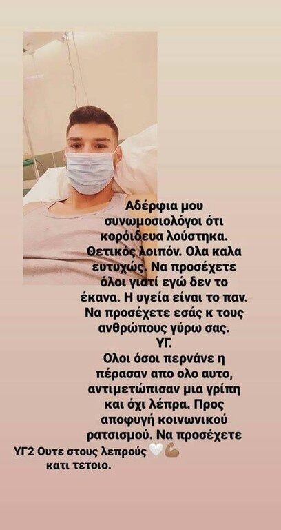 Κορονοϊός: Θετικό κρούσμα σε ελληνική ομάδα - Το μήνυμα του παίκτη (photo)
