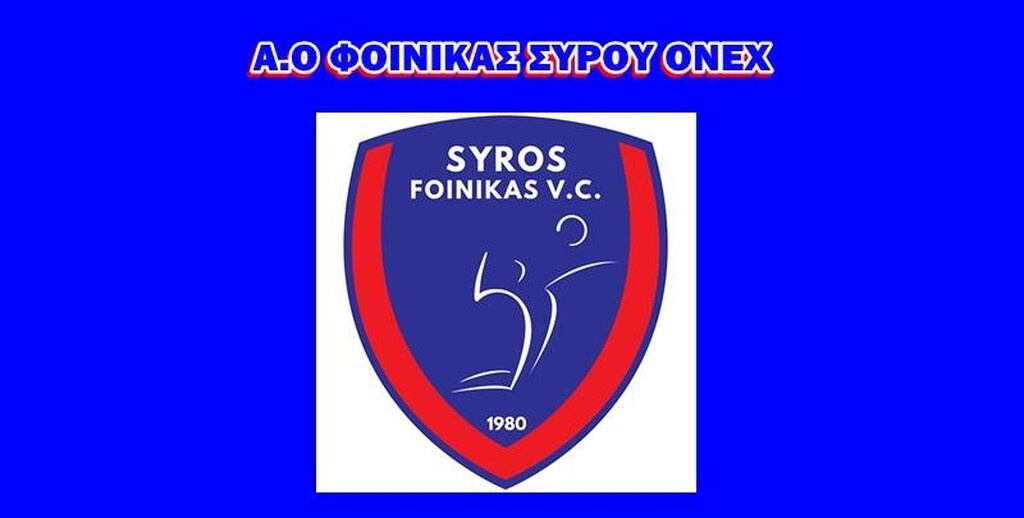 Βόλεϊ Ανδρών: Την Τρίτη 25 Αυγούστου πιάνουν… δουλειά στον Φοίνικα Σύρου