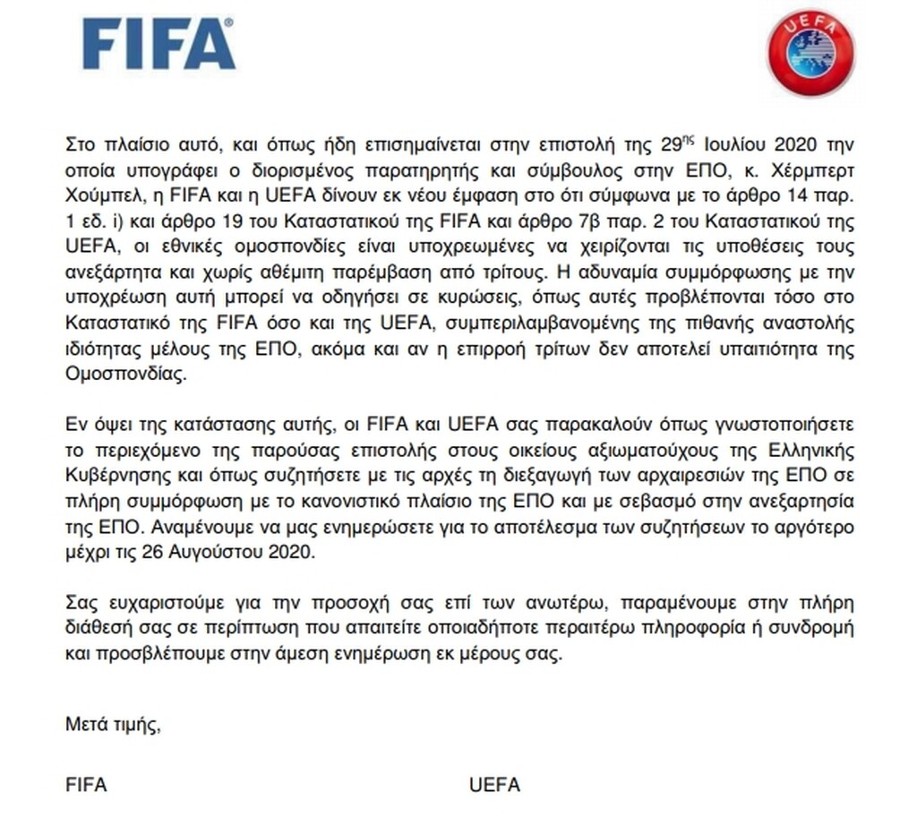 ΕΠΟ: Επιστολή FIFA-UEFA για τις εκλογές, μήνυμα στην κυβέρνηση για κυρώσεις (photos)