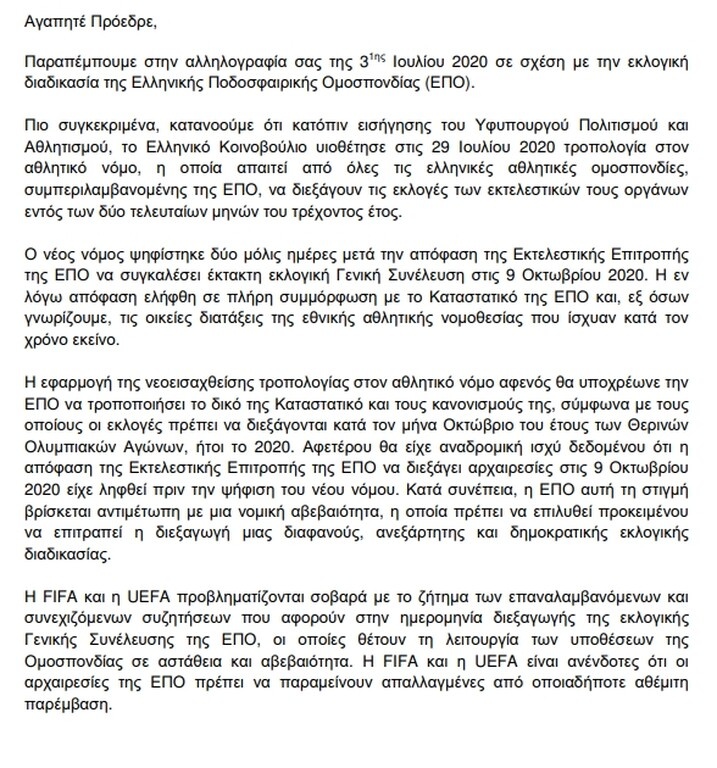 ΕΠΟ: Επιστολή FIFA-UEFA για τις εκλογές, μήνυμα στην κυβέρνηση για κυρώσεις (photos)