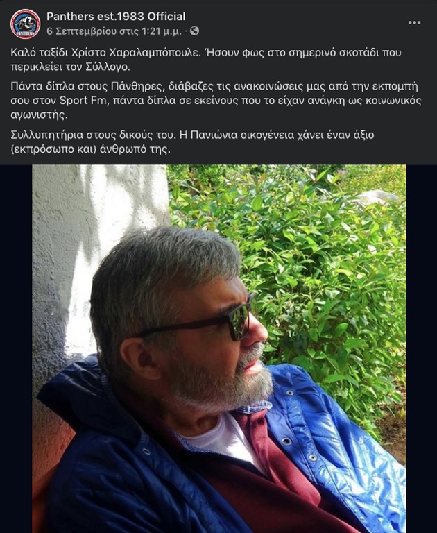 Πάνθηρες: « Καλό ταξίδι Χρίστο Χαραλαμπόπουλε» (photos)