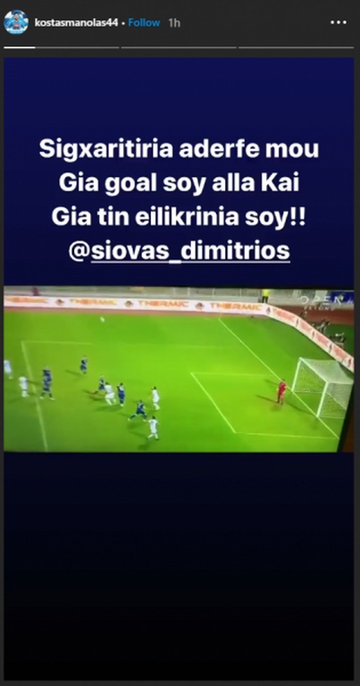 Μανωλάς σε Σιόβα: «Συγχαρητήρια για το γκολ και την ειλικρίνια σου»! (photo)