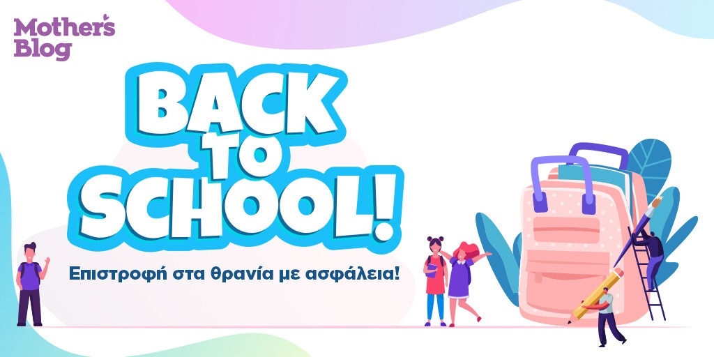 Back to School και η επιστροφή στα θρανία γίνεται πιο ασφαλής και όμορφη!