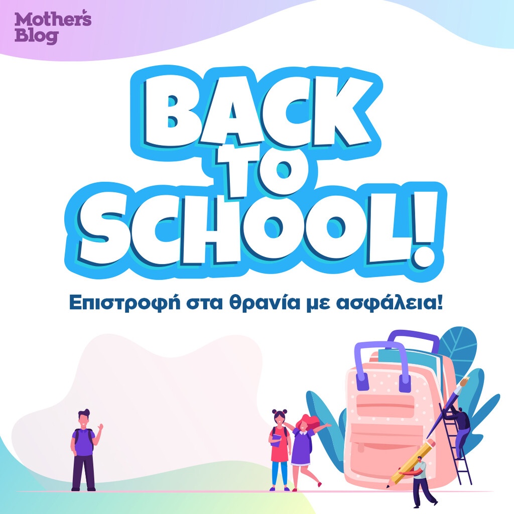 Back to School και η επιστροφή στα θρανία γίνεται πιο ασφαλής και όμορφη!
