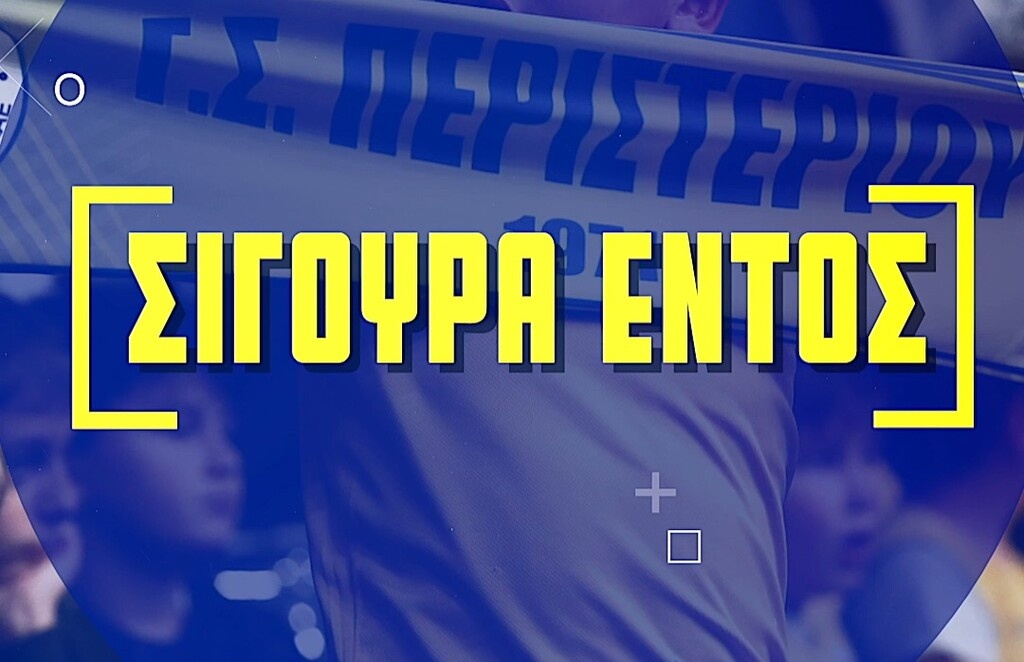 Περιστέρι: «Σίγουρα εντός σε όλα τα εντός» (video+photos)