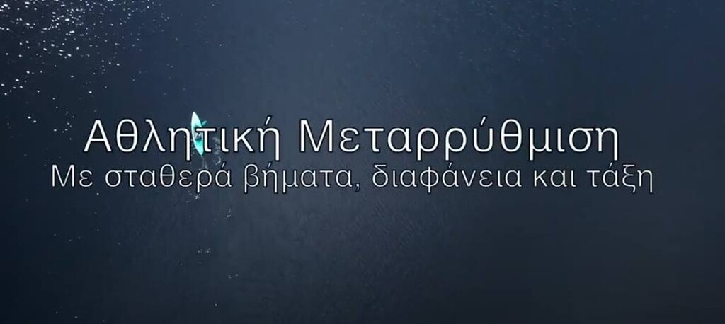 Υφυπουργείο Αθλητισμού: «Kάνουμε πράξη το αυτονόητο» (video)