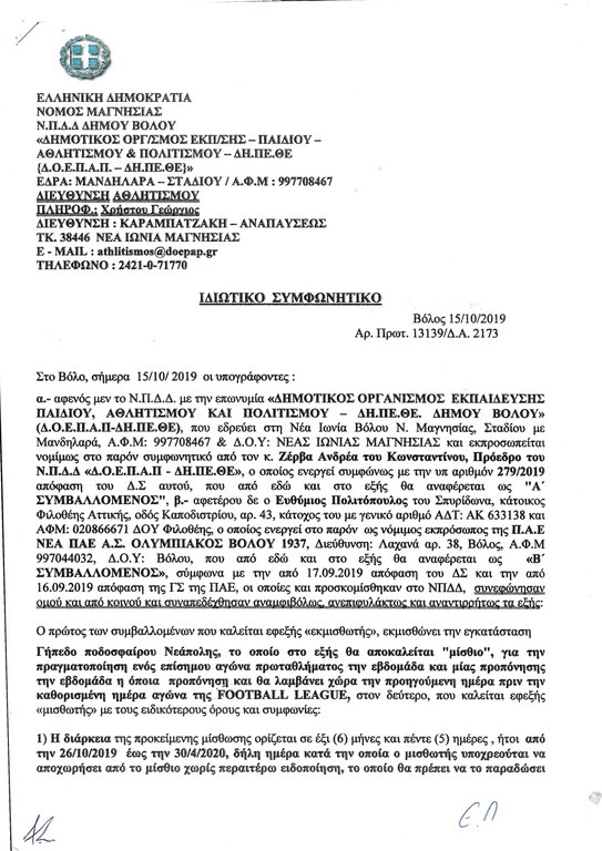 Σκληρή ανακοίνωση για Μπέο και γηπεδικό από Ολυμπιακό Βόλου!